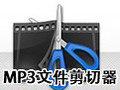 MP3文件剪切器 2.35.5