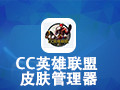 CC英雄联盟皮肤管理器 1.6.3