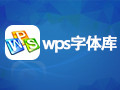 wps字体库