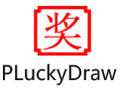 PLuckyDraw电脑抽奖 5.6破解版