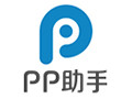 PP助手Mac版 2.3.5
