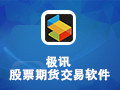 极讯股票期货交易软件 1.1.1