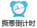 撕葱倒计时 3.0.2