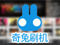 奇兔刷机 8.2.0