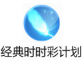 经典时时彩计划软件 1.1.8