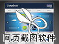 网页截图软件 1.0