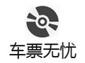 车票无忧 15.0