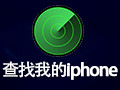查找我的iphone电脑版