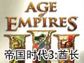 帝国时代3:酋长