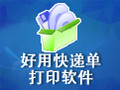 好用快递单打印软件 6.18