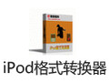 佳佳iPod格式轉換器 12.1.5