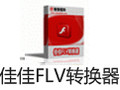 佳佳FLV轉換器 12.6.5