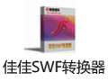 佳佳SWF轉換器 12.5.0