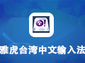 雅虎台湾中文输入法 1.0