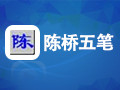 陈桥五笔输入法 8.0