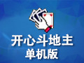 开心斗地主 2018.2