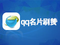 手机qq名片刷赞软件