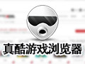 真酷游戏浏览器 1.2.6