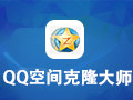 QQ空间克隆大师 5.7