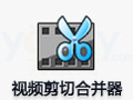 视频剪切合并器 12.4