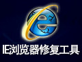 IE浏览器修复工具 8.7