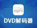 DVD解码器 1.0.0