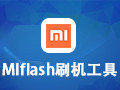 MiFlash刷机工具 3.3.1206