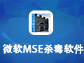 微软MSE杀毒软件 4.9.218