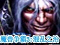 魔兽争霸3:混乱之治 中文版