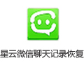 星云微信聊天删除恢复导出助手 5.0.82