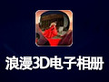 浪漫3D电子相册 4.0