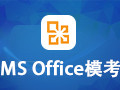一级MS Office模考软件 2014年下半年版