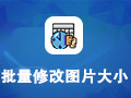 批量修改图片大小工具 2.0