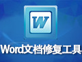 Word文档修复工具 1.0绿色版