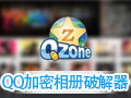 QQ加密相册破解器 8.6