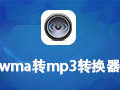 wma转mp3转换器 2.2