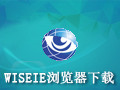 WiseIE浏览器 1.2.0.1