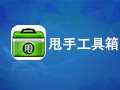 甩手掌柜工具箱 5.54