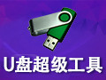 U盘超级工具大全 2008