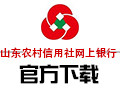 山东农村信用社网上银行 3.0