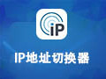 IP地址切换器 1.0.1