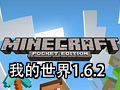 我的世界 1.6.2