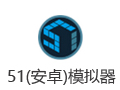 51模拟器 3.1.1