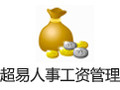 超易人事工资管理软件 3.567