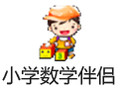 小学数学伴侣 10.0