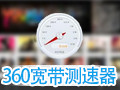 360宽带测速器(360网速测试器)