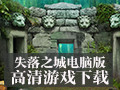 失落之城电脑版