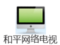 和平网络电视 2.9.6