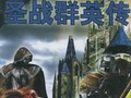 圣战群英传2黑暗预言 黄金版