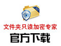 文件夹只读加密专家 1.22